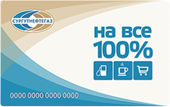 Бонусная карта «На все 100%»