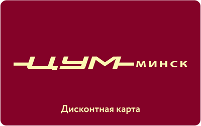 Дисконтная карта «ЦУМ Минск»